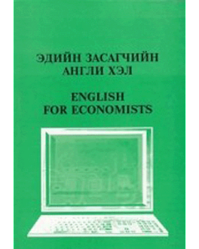 Эдийн засагчийн Англи хэл